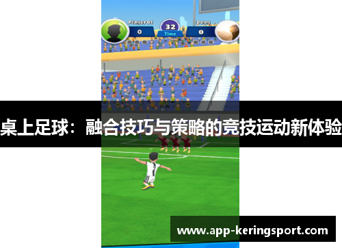 桌上足球：融合技巧与策略的竞技运动新体验