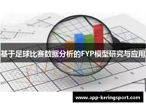 基于足球比赛数据分析的FYP模型研究与应用