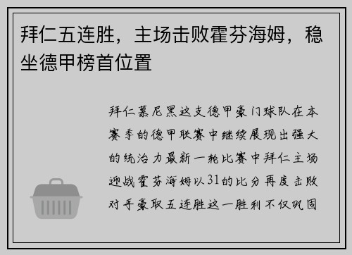 拜仁五连胜，主场击败霍芬海姆，稳坐德甲榜首位置