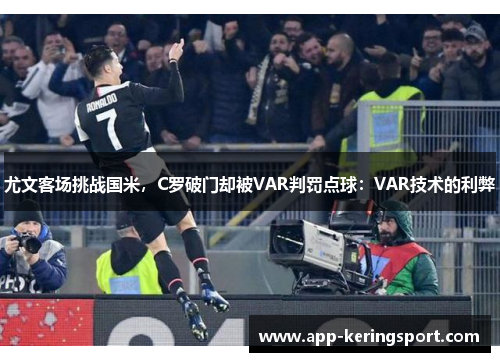 尤文客场挑战国米，C罗破门却被VAR判罚点球：VAR技术的利弊
