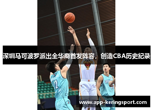 深圳马可波罗派出全华裔首发阵容，创造CBA历史纪录