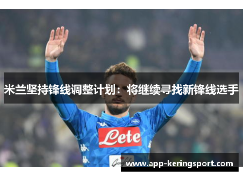 米兰坚持锋线调整计划：将继续寻找新锋线选手