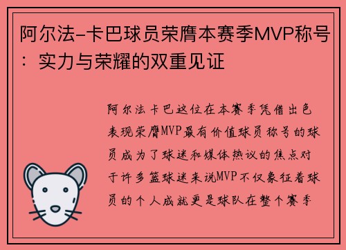阿尔法-卡巴球员荣膺本赛季MVP称号：实力与荣耀的双重见证