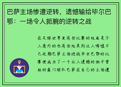 巴萨主场惨遭逆转，遗憾输给毕尔巴鄂：一场令人扼腕的逆转之战
