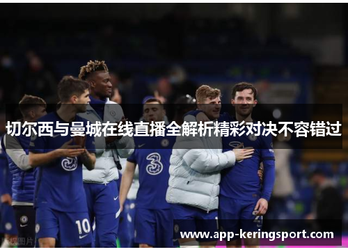 切尔西与曼城在线直播全解析精彩对决不容错过