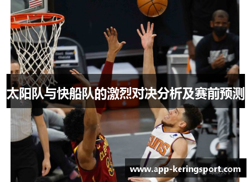 太阳队与快船队的激烈对决分析及赛前预测