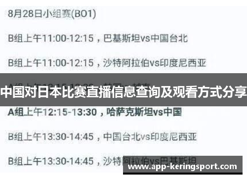 中国对日本比赛直播信息查询及观看方式分享