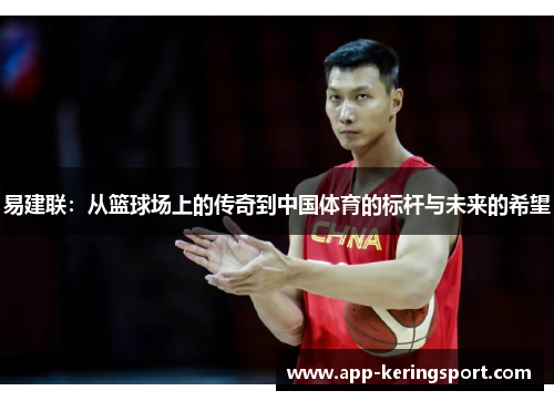 易建联：从篮球场上的传奇到中国体育的标杆与未来的希望