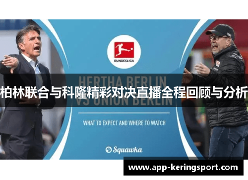 柏林联合与科隆精彩对决直播全程回顾与分析