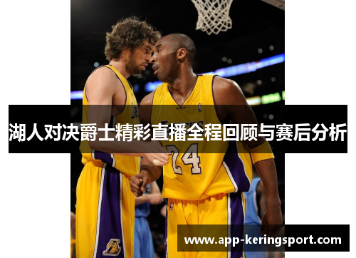 湖人对决爵士精彩直播全程回顾与赛后分析