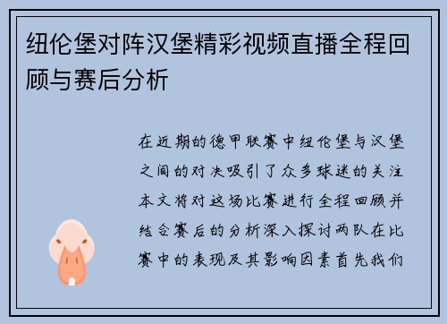 纽伦堡对阵汉堡精彩视频直播全程回顾与赛后分析
