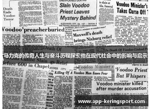马力克的传奇人生与奋斗历程探索他在现代社会中的影响与启示